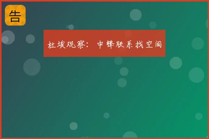 杜埃观察：中锋联系找空间