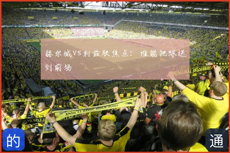 赫尔城vs利兹联焦点：谁能把球送到前场