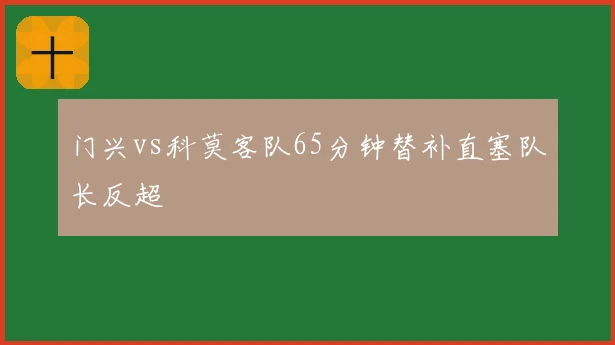 门兴vs科莫客队65分钟替补直塞队长反超
