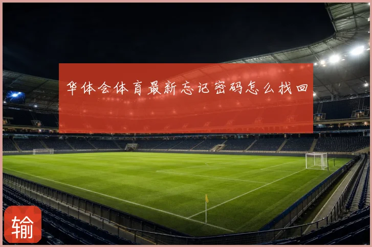 华体会体育最新忘记密码怎么找回