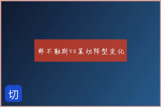 那不勒斯vs莱切阵型变化