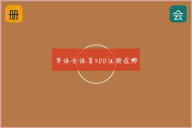 华体会体育app注册在哪
