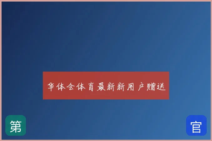 华体会体育最新新用户赠送