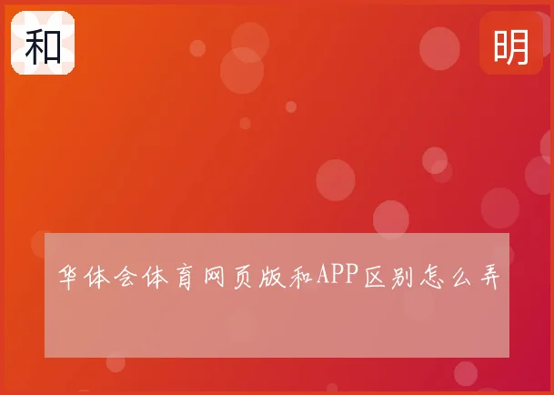 华体会体育网页版和APP区别怎么弄