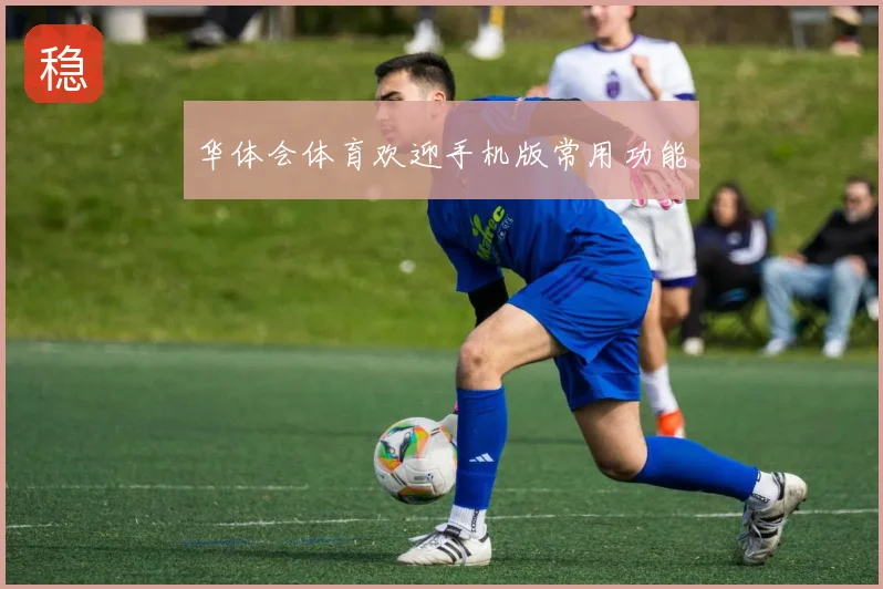 华体会体育欢迎手机版常用功能