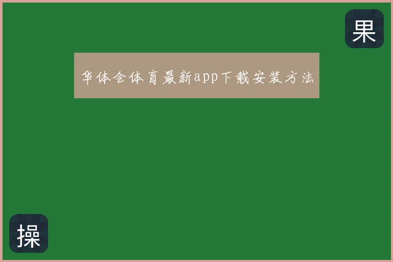 华体会体育最新app下载安装方法