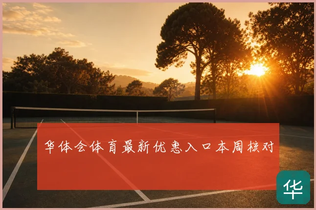 华体会体育最新优惠入口本周核对