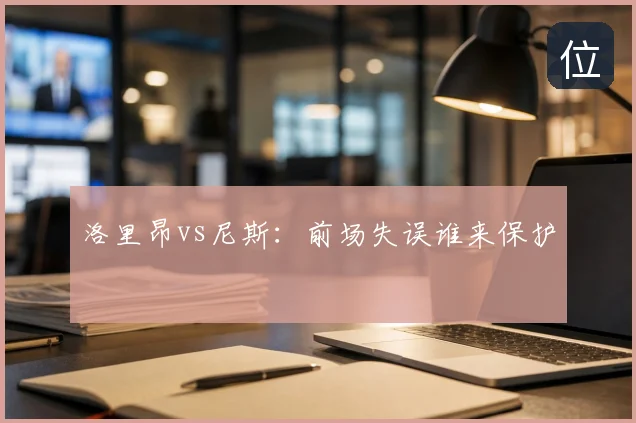 洛里昂vs尼斯：前场失误谁来保护