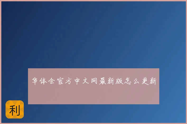 华体会官方中文网最新版怎么更新
