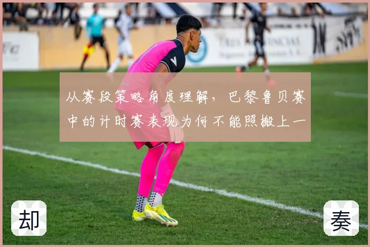 从赛段策略角度理解，巴黎鲁贝赛中的计时赛表现为何不能照搬上一场