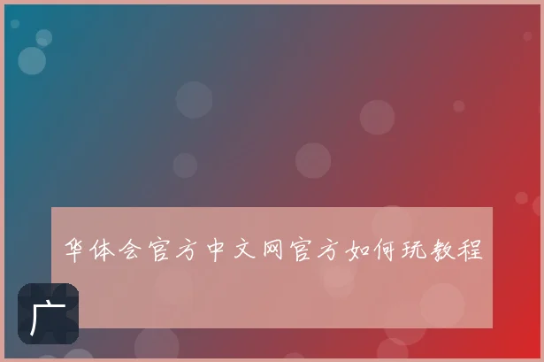 华体会官方中文网官方如何玩教程