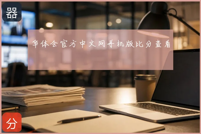 华体会官方中文网手机版比分查看