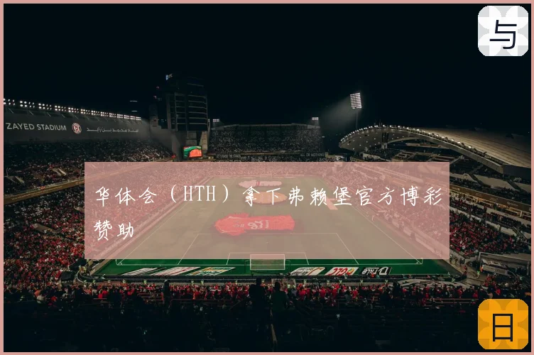 华体会（HTH）拿下弗赖堡官方博彩赞助