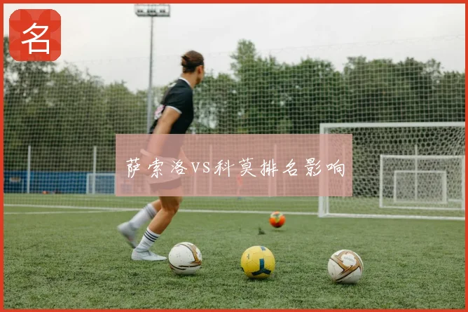 萨索洛vs科莫排名影响