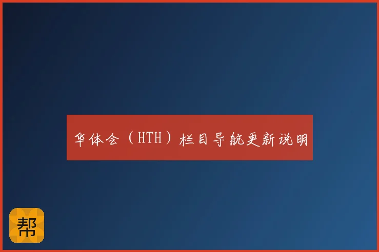 华体会(HTH)栏目导航更新说明
