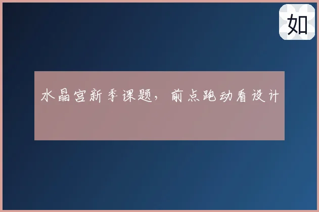 水晶宫新季课题，前点跑动看设计