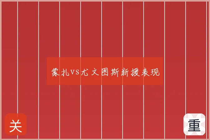 蒙扎vs尤文图斯新援表现