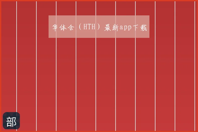 华体会(HTH)最新app下载