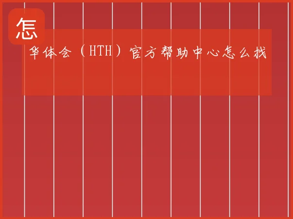 华体会（HTH）官方帮助中心怎么找