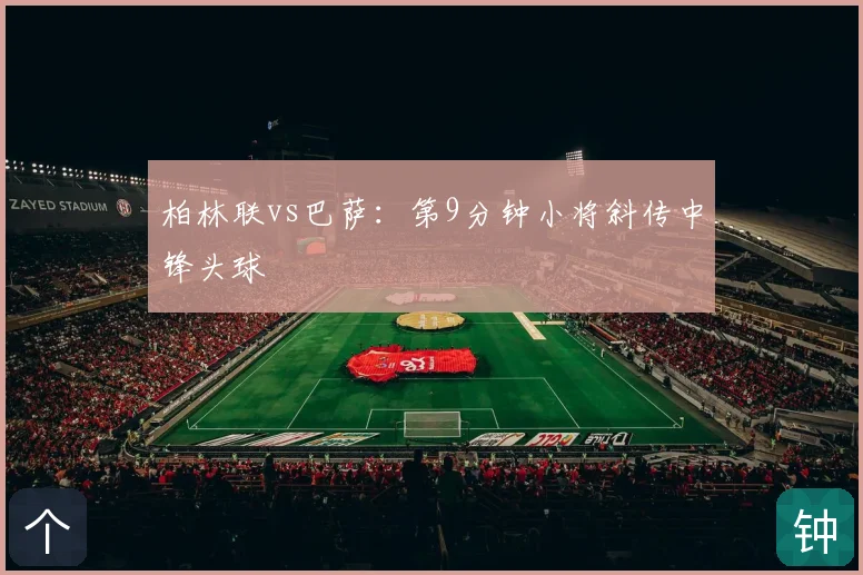 柏林联vs巴萨：第9分钟小将斜传中锋头球