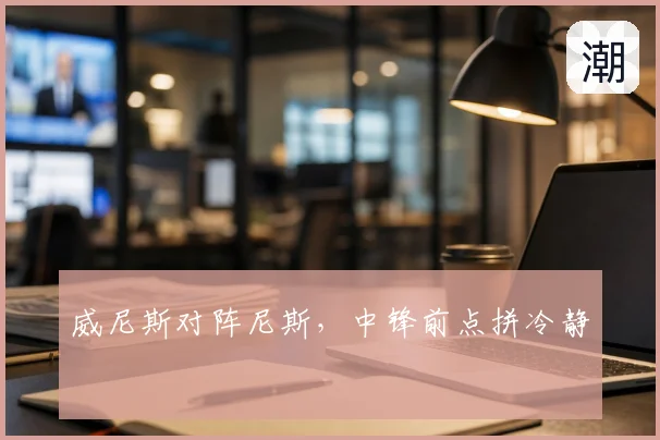 威尼斯对阵尼斯，中锋前点拼冷静