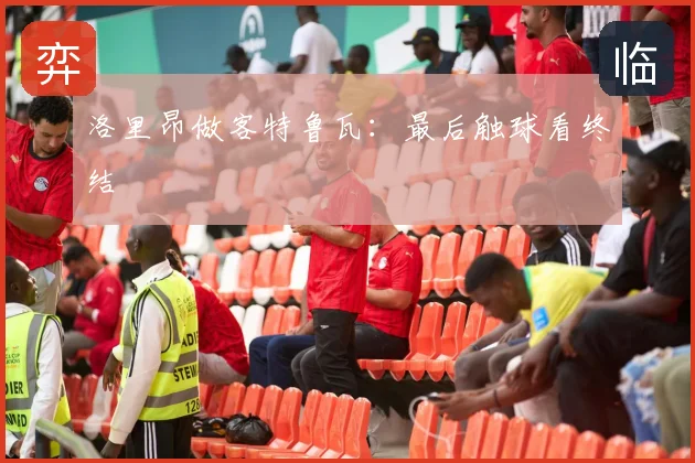洛里昂做客特鲁瓦：最后触球看终结